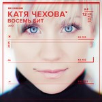 cover: Katya Chekhova - 8 Bit