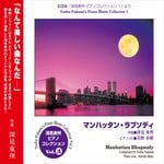 cover: Haruki Mino - Toshu Fukami Piano Collection 3: Manhattan Rhapsody