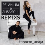 cover: Alisa Soul|Relanium - Prosto Lyudi