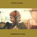 cover: Petko Slavov - I Wanna Be Yours (Acoustic Cover)