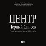 cover: Tsentr|Vasily Shumov - Cherniy Spisok (Android Dark Ambient Remix)