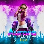 cover: Blush - Aurora Boreale