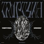 cover: Triptykh - Unholy