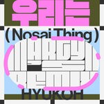 cover: HYUKOH|Nosaj Thing - We Are