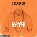 cover: Dior & Samo - Polozhenie (Slowed & Reverb)