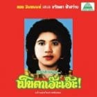 Khwanta Fasawang - Lam phaen motorsai tham saep: the best of lam phaen sister no. 1