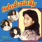 Angkanang Kunchai - Never Forget Me