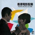 Various Artists - Hong Kong Score