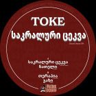 Toke - Sacral Dance EP